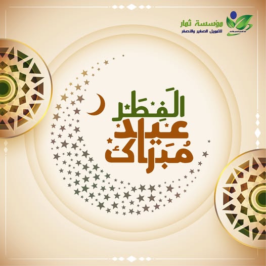 عيد الفطر المبارك - 1447هـ